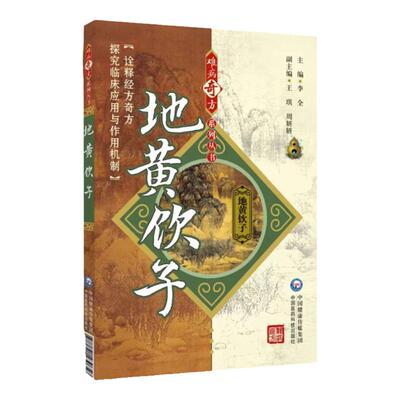 地黄饮子难病奇方黄帝素问宣明论方刘完素地黄饮子经典补益方剂古今医家刘河间临床各科疾病诊疗滋肾阴补肾阳阴阳两补应用药理研究