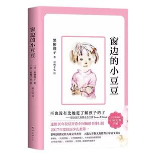 窗边的小豆豆三四五年级小学生黑柳彻子儿童文学经典正版必读课外书阅读完整版原著