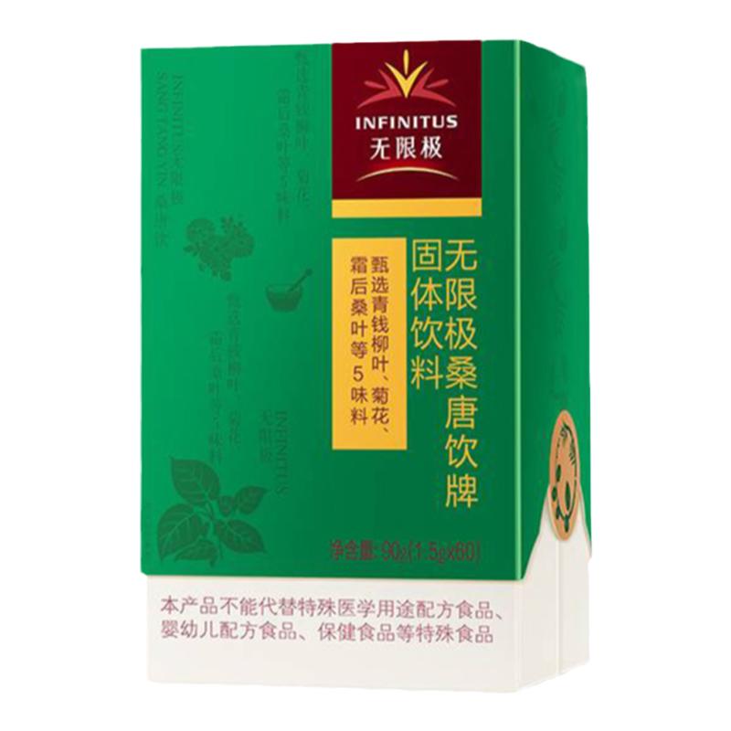 无限极桑唐饮牌固体饮料1.5g*60袋/盒效果同无极桑唐饮口服液一样