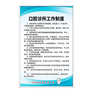 口腔诊所规章制度牙科门诊标识牌挂画工作制度墙贴宣传医务人员道德规范消毒灭菌处理流程警示医疗废物管理牌