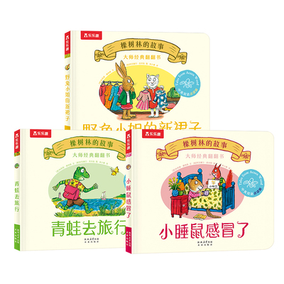 【热销10万】橡树林的故事翻翻书