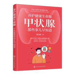 养护健康生命腺 甲状腺那些事儿早知道 甲状腺疾病科普 甲状腺癌 甲亢 甲状腺结节 甲状腺炎 甲减 内分泌甲状腺疾病应用参考书籍