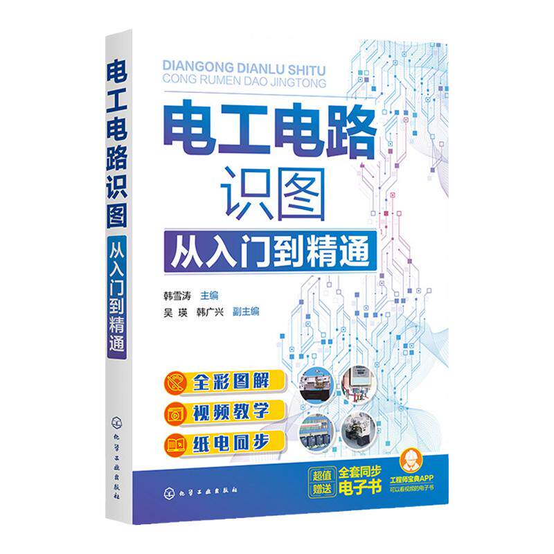 电工电路识图从入门到精通 全彩图解电工电路识图 零基础学电工电路识图 电工电路识图基础书籍 电子技术电气设计等人员应用书籍