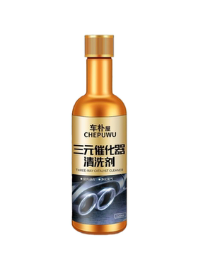 三元催化清洗剂除积碳尾气净化器汽车发动机燃油宝清洁液pea免拆