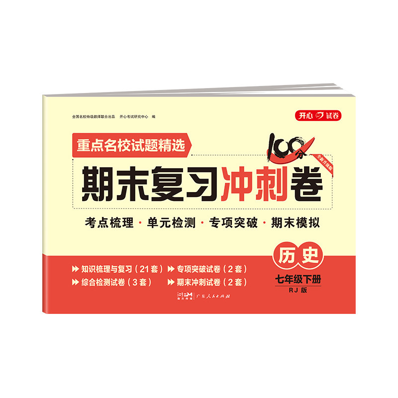 开心七年级下册历史试卷人教