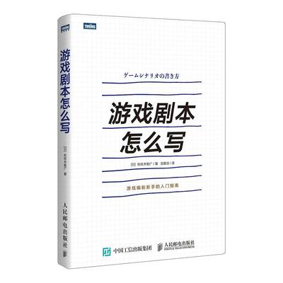 【官方旗舰店】游戏剧本怎么写 游戏设计 游戏策划 角色创作系统讲解游戏剧本的构建之法游戏改变世界编剧新手的入门指南书籍