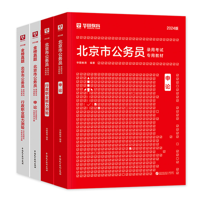华图北京市考公务员2027行测和申论历年真题试卷套行政职业能力测验2026年北京市省考公资料用书教材题库公安招警海淀朝阳东西城区