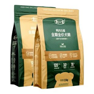 甄小主全价狗粮成犬幼犬通用型鲜肉粮高蛋白比熊泰迪犬粮中小型犬