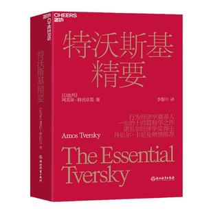 【湛庐旗舰店】特沃斯基精要 决策心理学书籍 社会心理学 行为经济学奠基人 改变了社会科学对人类行为和社会的研究方式