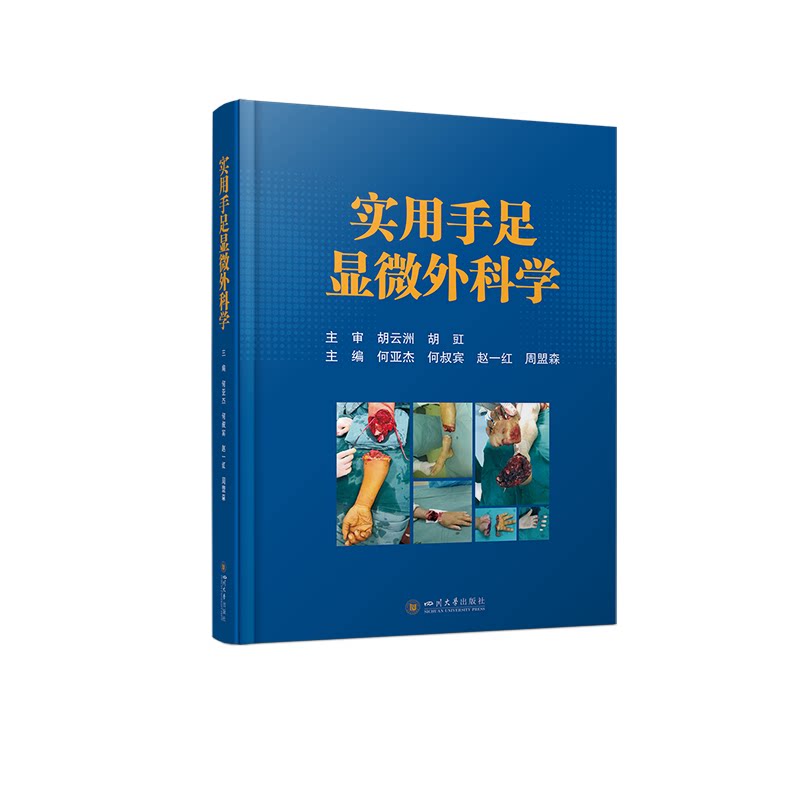 实用手足显微外科学/实用骨质疏松学病例解析/实用脊柱肿瘤学/ 骨科学教程胡豇杨明礼何亚杰何叔宾赵一红周盟森临床医学指导诊疗书
