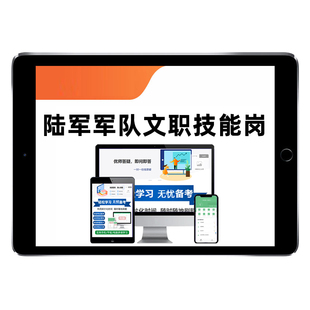 2026陆军军队文职专业技能岗考试题库资料网课司机保管员炊事消防员液压光电仪器装备汽车修理工班长出纳笔试面试历年真题视频课程