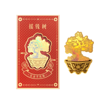 恭王府摇钱树黄金手机贴