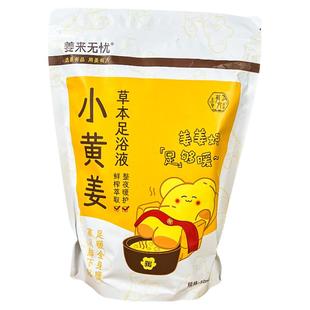 姜来无忧云南小黄姜本草足浴液花椒艾草泡脚药包秋冬暖姜精华足浴