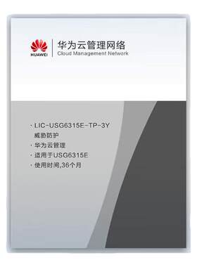 华为 LIC-USG6315E-TP-3Y 威胁防护36个月(适用于USG6315E)