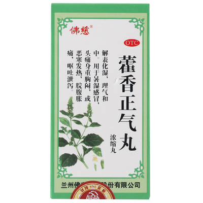 【佛慈】藿香正气丸(浓缩丸)0.375g*200丸/盒暑湿感冒头痛身重胸闷恶寒发热