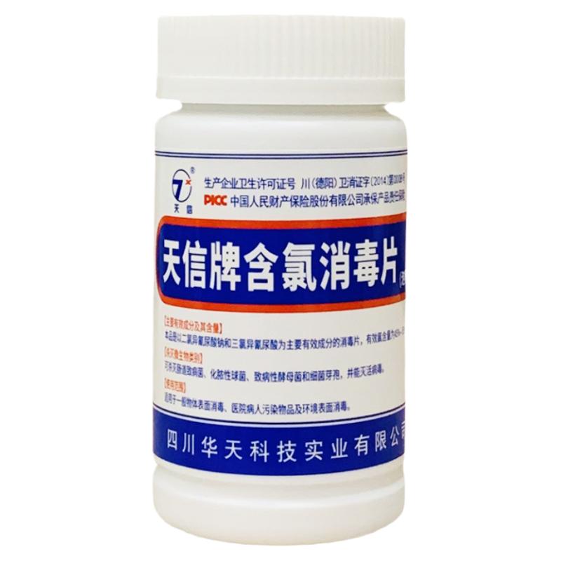 天信牌含氯消毒片学校医院环境消毒含氯100片瓶四川华天