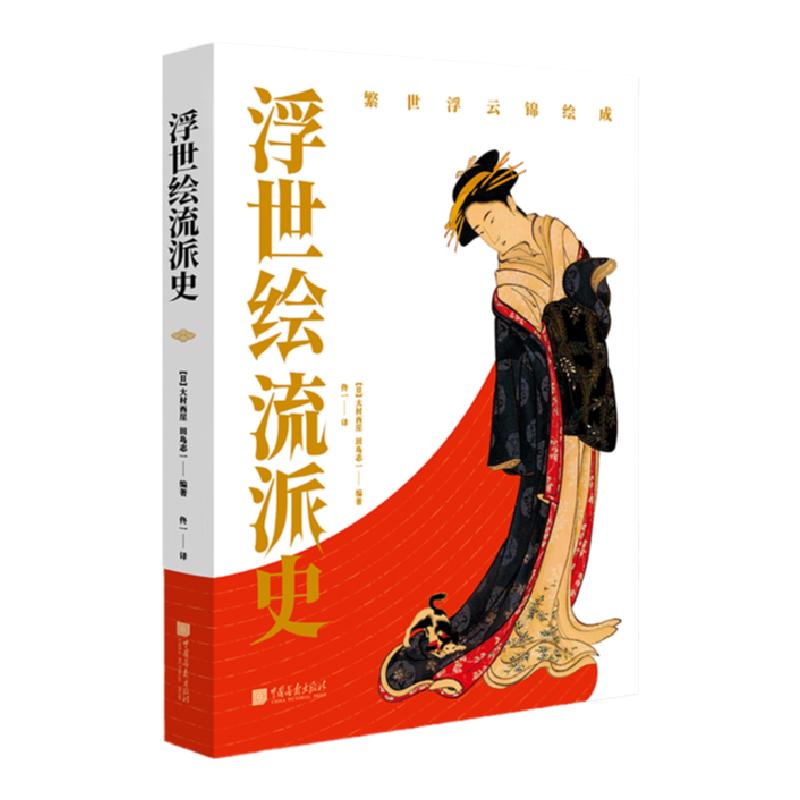 浮世绘流派史 21个风格流派340余幅作品 日本风俗画日本江户时代版画艺术绘画书籍 中国画报出版社官方正版图书