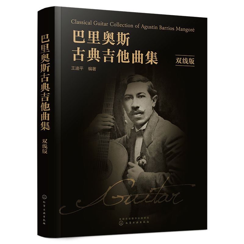 巴里奥斯古典吉他曲集双线版