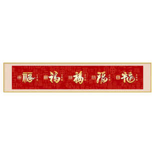 五福临门入户门头上方装饰画福字大门门楣挂画新年寓意好客厅壁画