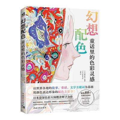 新书幻想配色：童话里的色彩灵感  资深色彩大师樱井辉子力作88个场景演变成2376种配色方案以“童话故事”为主题配色方案百科全书