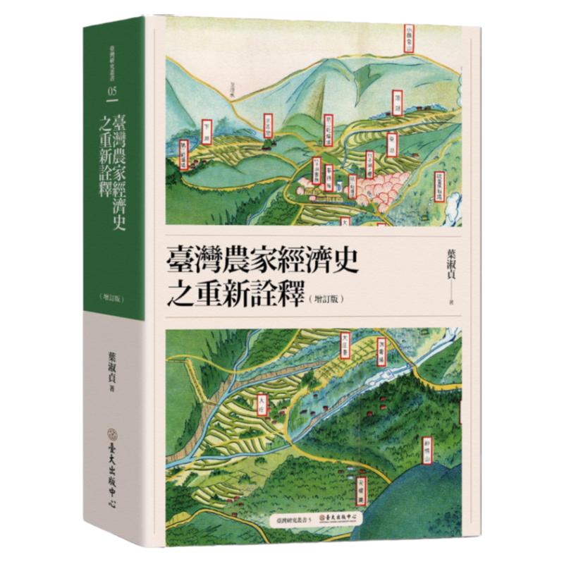 预售【外图台版】台湾农家经济史之重新诠释（增订版） / 叶淑贞 台大出版中心