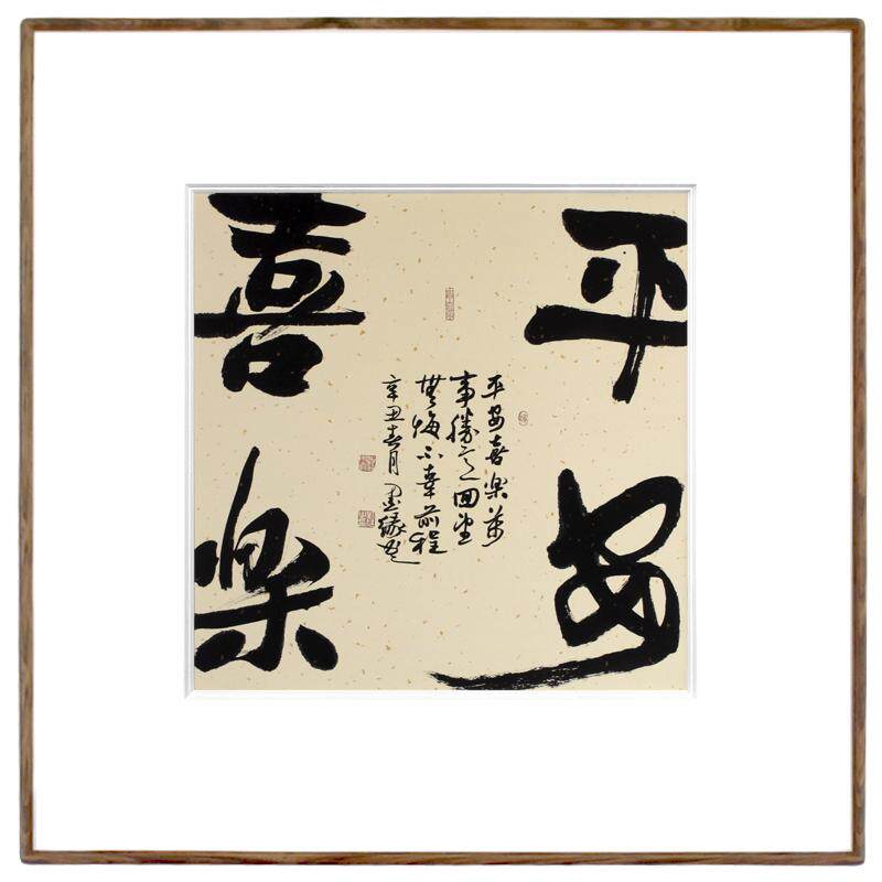 手写真迹毛笔字书法作品客厅玄关