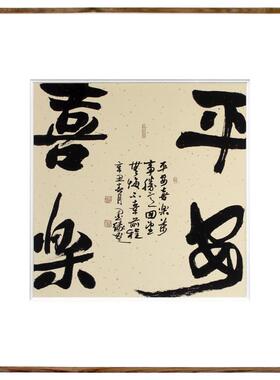 手写真迹毛笔字书法作品客厅玄关