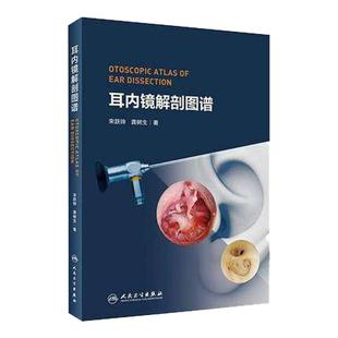 正版 耳内镜解剖图谱 宋跃帅内镜下耳外科解剖理念方法结构干骨固定冰鲜标本外中内耳颅内区域耳鼻喉科学临床实用书籍人卫出版社