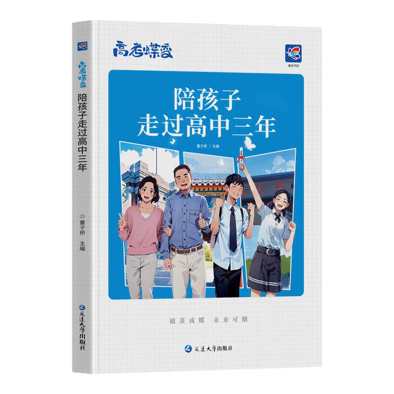 高考蝶变 陪孩子走过高中三年 记50位高中生的逆袭故事文理科通用加油鸡汤语录 学霸高中高效学习方法 破茧成蝶系列学霸养成记