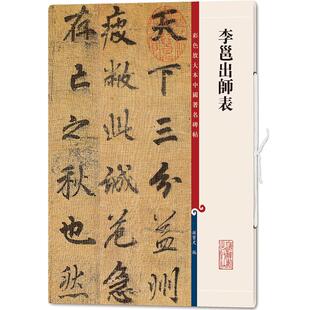 李邕出师表 彩色放大本中国著名碑帖 繁体旁注 孙宝文 行书毛笔字帖书法成人学生临摹帖古帖墨迹拓本鉴赏书籍