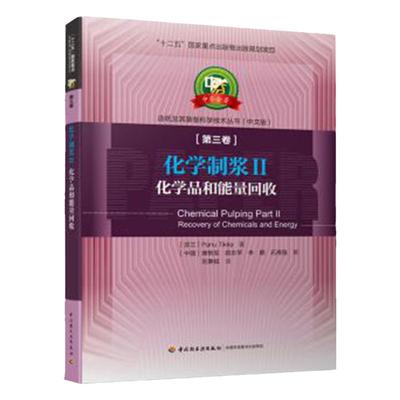 科技.化学制浆Ⅱ—化学品和能量回收—中芬合著造纸及其装备科学技术丛书十二五国家重点出版物出版规划项刘秉钺译1版次2印次最高