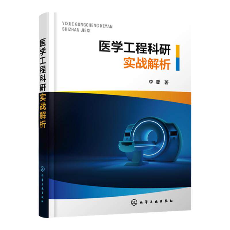 医学工程科研实战解析 李亚 医院医学工程科人员从事科研工作和撰写论文指南 医学工程典型论文写作解析 医学工程从业人员参考