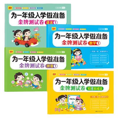 为一年级入学做准备金牌测试卷语言拼音数学幼小衔接10以内加减法