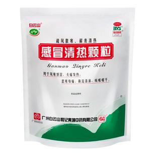 白云山感冒清热颗粒成人感冒药风寒感冒药咽干头痛发热鼻流清涕