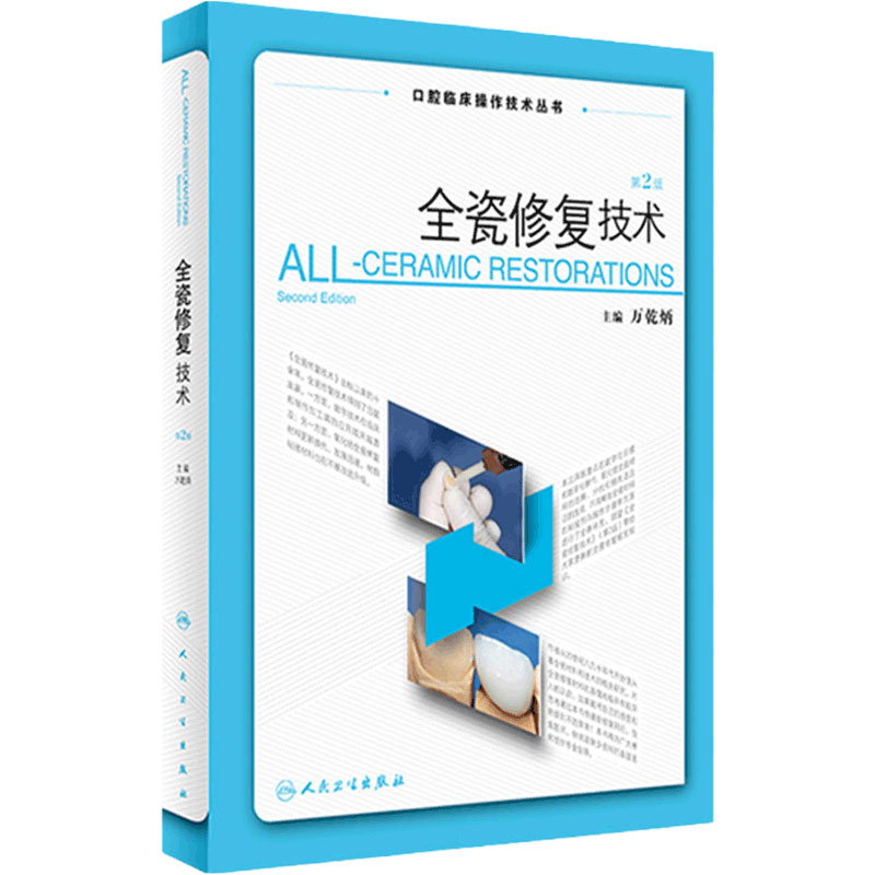 全瓷修复技术人卫拔牙义齿