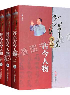 毛泽东评点古今人物(上中下册)毛泽东著作毛主席军事思想历史人物传记研究解读周公孔子孟子中国传统文化党政读物红旗出版社的书