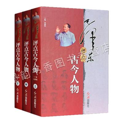 毛泽东评点古今人物(上中下册)毛泽东著作毛主席军事思想历史人物传记研究解读周公孔子孟子中国传统文化党政读物红旗出版社的书