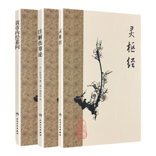 梅花版3本 黄帝内经素问+灵枢经+注解伤寒论中医四大经典名著之二梅花版源于张仲景伤寒杂病论金匮要略纯原文无翻译人民卫生出版社