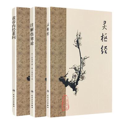 梅花版3本 黄帝内经素问+灵枢经+注解伤寒论中医四大经典名著之二梅花版源于张仲景伤寒杂病论金匮要略纯原文无翻译人民卫生出版社