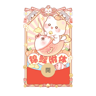 锦鲤附体御守小猫微信红包封面2026新款创意可爱vx皮肤动态音乐wx
