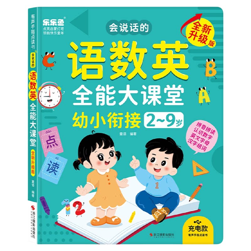 充电款语数英点读有声早教学习机