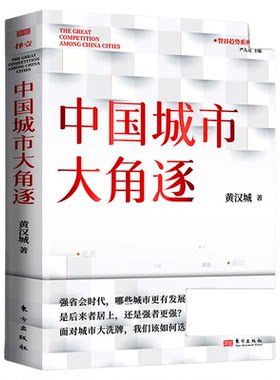 【正版新书】中国城市大角逐 黄汉城 面对城市我们该如何选择是后来者居上还是强者更强省会时代 经济转型 城市经济人民东方出版社