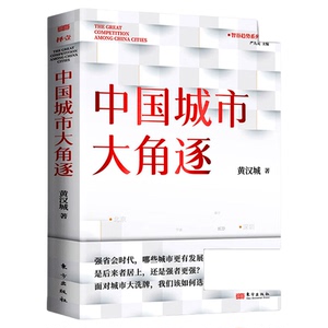 【正版新书】中国城市大角逐 黄汉城 面对城市我们该如何选择是后来者居上还是强者更强省会时代 经济转型 城市经济人民东方出版社
