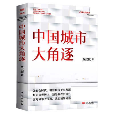 【正版新书】中国城市大角逐 黄汉城 面对城市我们该如何选择是后来者居上还是强者更强省会时代 经济转型 城市经济人民东方出版社