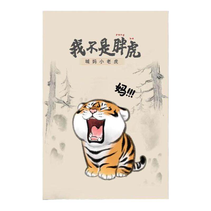 现代简约空想造物胖虎喊妈小虎