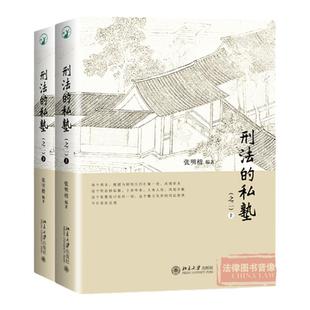 正版 刑法的私塾 之二 上下 全2册 张明楷编著 刑法小学堂 刑法世界 刑法私塾 刑事司法疑难案例 刑罚论 9787301288931