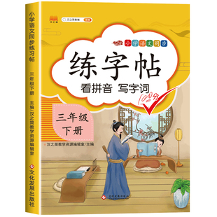 三年级下册字帖人教版 小学语文3下学期同步练字帖每日一练部编版 小学生专用练习册写字课课练专项控笔训练写字帖钢笔临摹