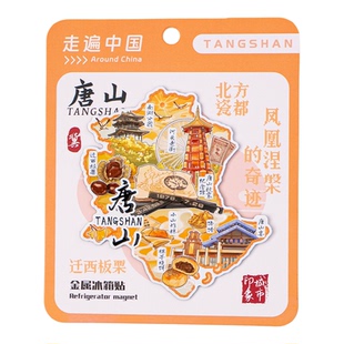 唐山金属冰箱贴南湖公园河头老街唐山宴唐山抗震纪念馆旅游纪念品