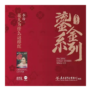 正版唱片 李谷一专辑《花儿为什么这样红》 MQA鎏金系列 CD碟