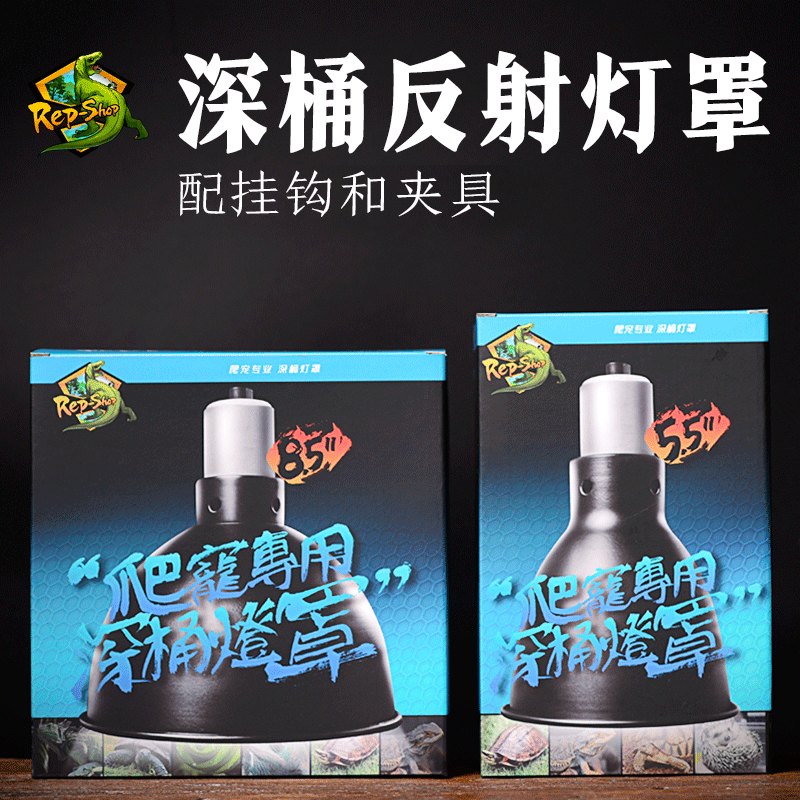 爬虫爬宠灯罩5.5寸8.5寸陆龟蜥蜴网箱加热灯uvb深桶反光聚热灯罩